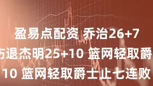盈易点配资 乔治26+7&伤退杰明25+10 篮网轻取爵士止七连败